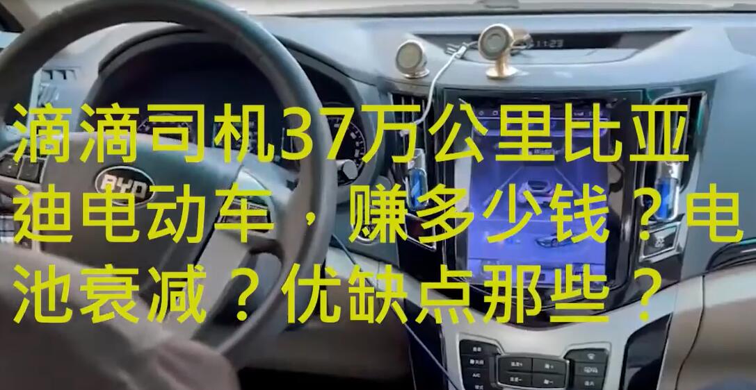 滴滴司機(jī)談37萬公里比亞迪純電動車，賺多少錢？電池衰減？優(yōu)缺點(diǎn)有哪些？