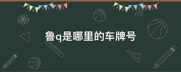 魯q是山東哪個市的車牌