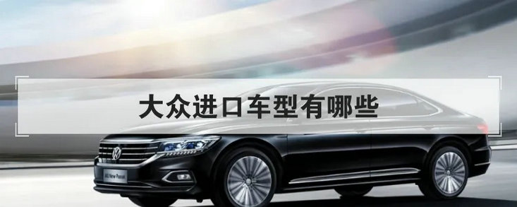 大眾進(jìn)口車型有哪些