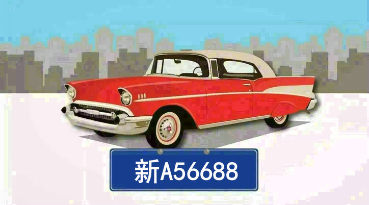 新車牌是哪個(gè)省