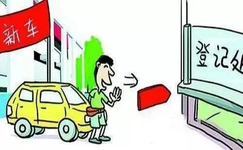 新車上牌流程及費(fèi)用