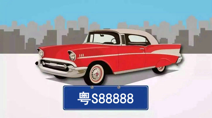 粵s88888是誰的車牌號