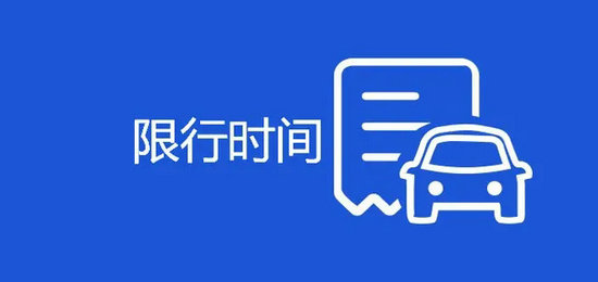 杭州限行時(shí)間是幾點(diǎn)到幾點(diǎn)