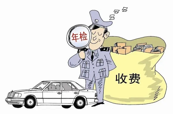 年檢費用收費標準多少