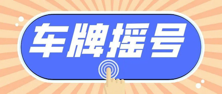 深圳搖號中標以后會收到信息嗎
