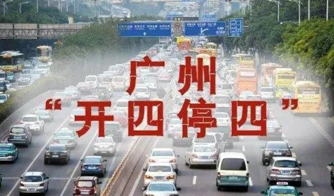 廣州限牌是怎么規定的