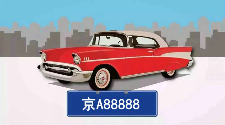 汽車上牌照多少錢