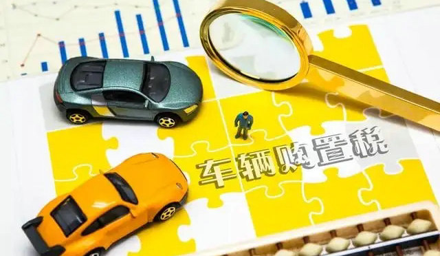 車輛購置稅下調了多少稅率