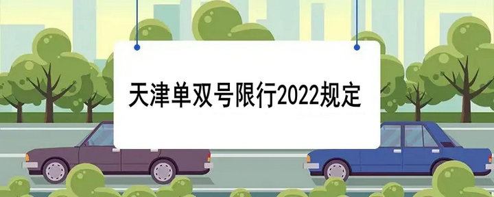 天津單雙號(hào)限行2022規(guī)定