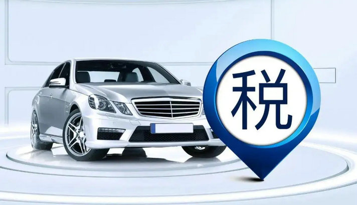 二手車交易稅費是多少錢