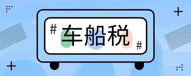 車船稅減半政策什么時候開始