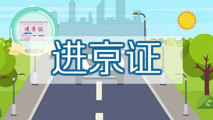 外地車牌進京有什么規定