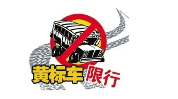 天津黃標車新規定2022標準是什么