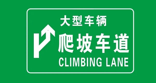 爬坡車道是什么意思