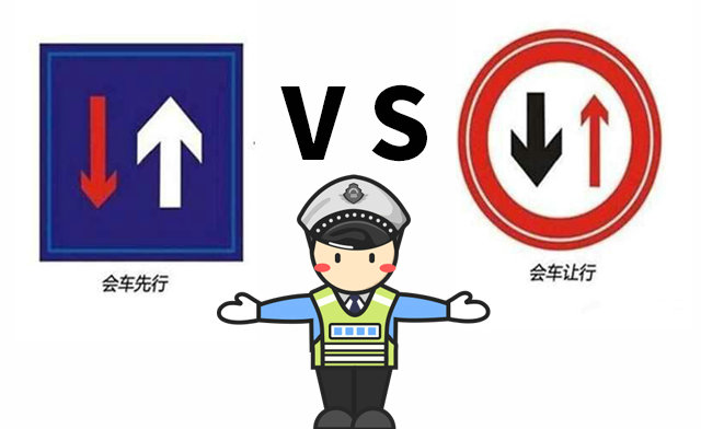 會車先行和會車讓行是什么意思