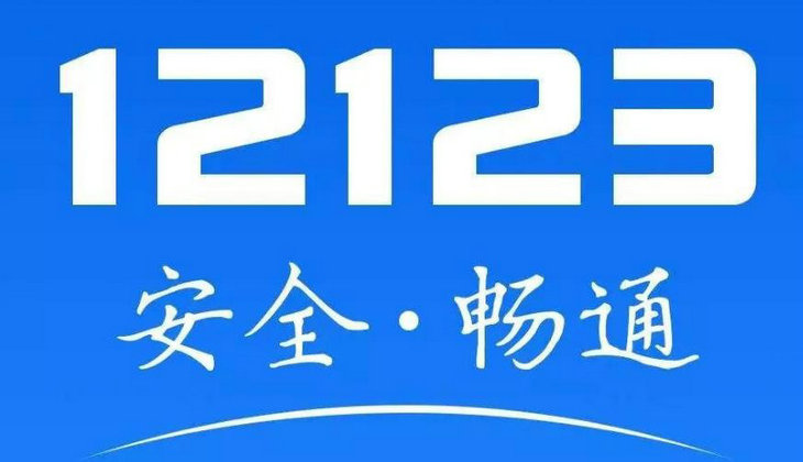 12123服務異常是什么原因