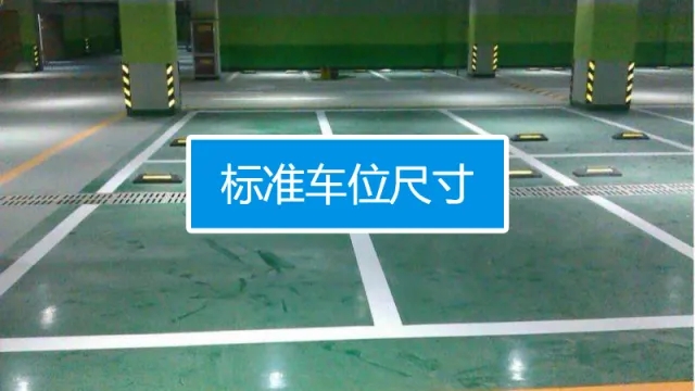 停車位尺寸標準是多少