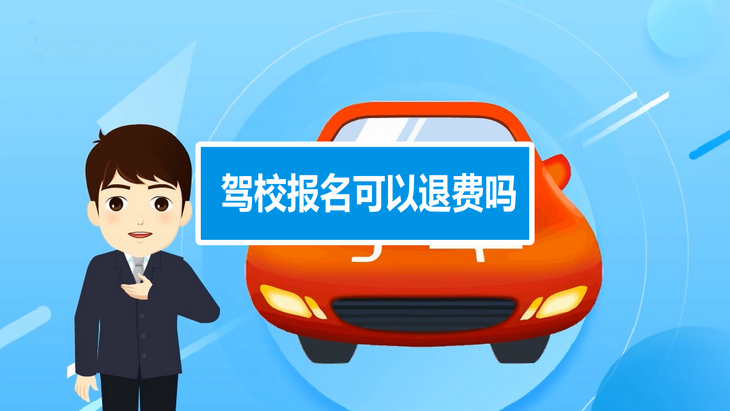 駕校報(bào)名可以退費(fèi)嗎