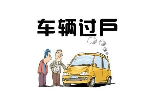 車輛過(guò)戶費(fèi)用大概多少錢