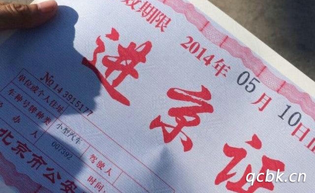 外地機(jī)動(dòng)車(chē)進(jìn)京如何辦進(jìn)京證