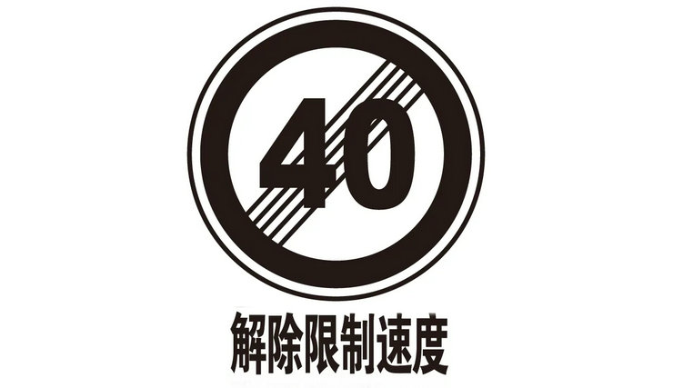 解除限制速度標(biāo)志什么意思