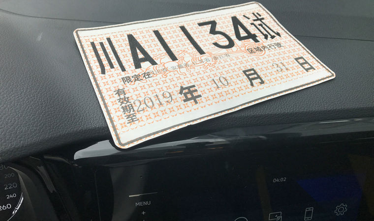 沒(méi)有臨時(shí)牌照的車(chē)可以上路嗎