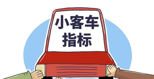小客車指標更新是什么意思