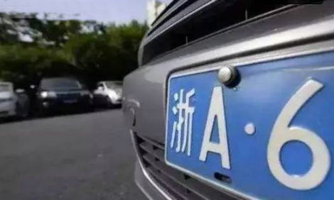 浙A區域號牌跟浙A號牌有什么區別