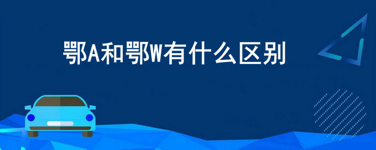 鄂a和鄂w有什么區別