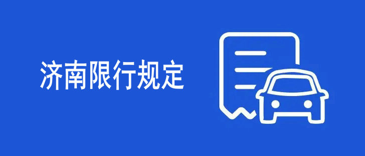 濟南限行最新規定2022