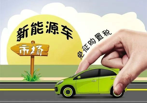 汽車購置稅優惠政策什么時候結束的