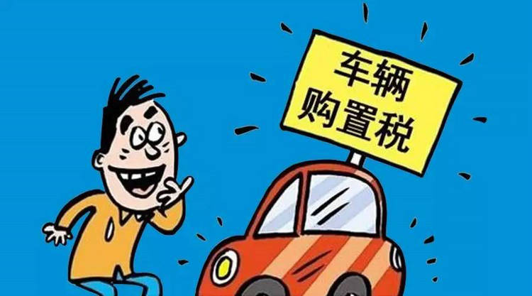 汽車購置稅優惠政策是什么