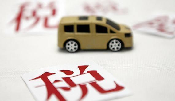 汽車增值稅和購(gòu)置稅有什么區(qū)別