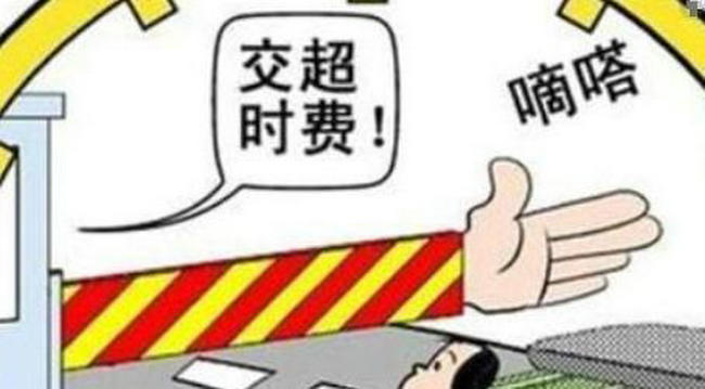 高速公路超時費(fèi)是什么意思