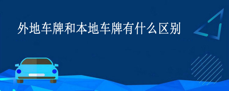 外地車牌和本地車牌有什么區別