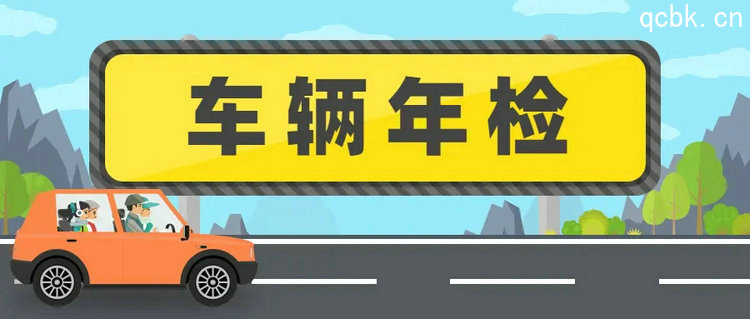 汽車年檢時間是怎么規定的