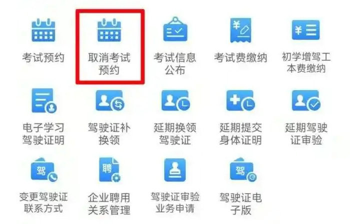 科目一預約成功后可以取消嗎 科目一預約取消流程