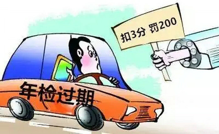 車輛未年檢上路怎么處罰規定