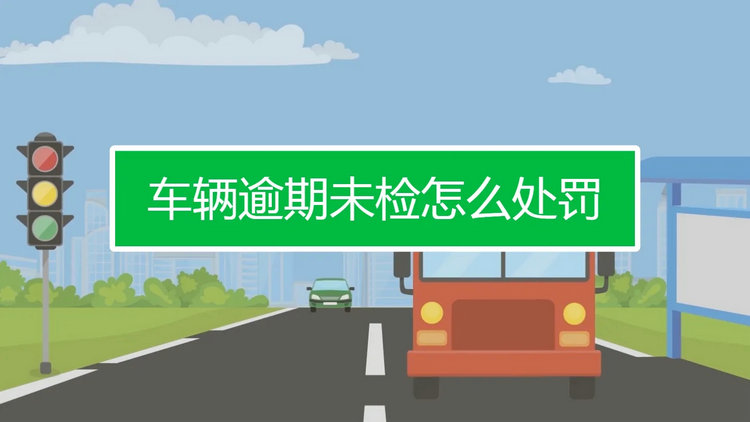機(jī)動(dòng)車(chē)逾期未年檢怎樣處罰