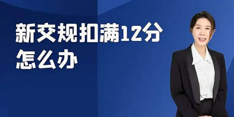 新交規一次扣12分怎么辦