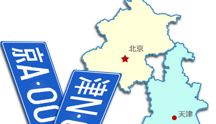 津是哪里的車(chē)牌號(hào)碼