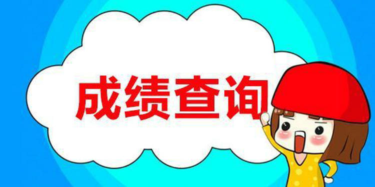 駕照成績在哪里查詢 駕考結果可以在哪里查詢