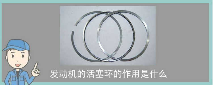 發動機的活塞環的作用是什么