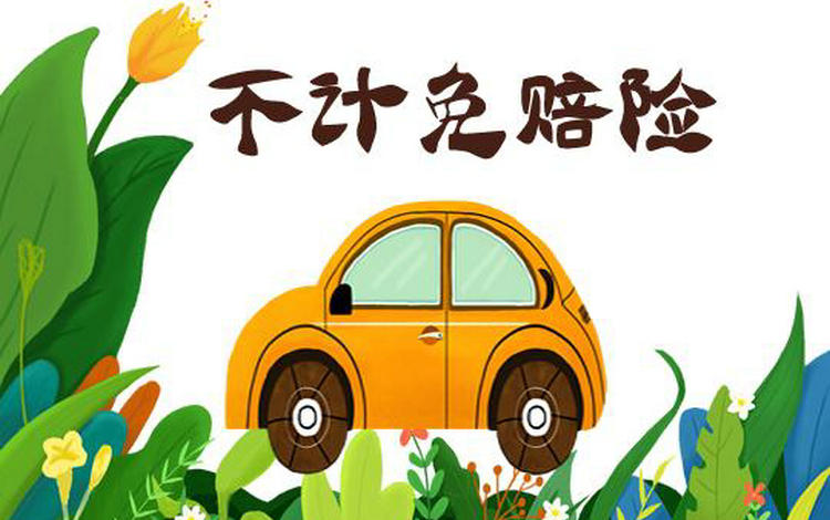 絕對免賠和不計免賠的區別