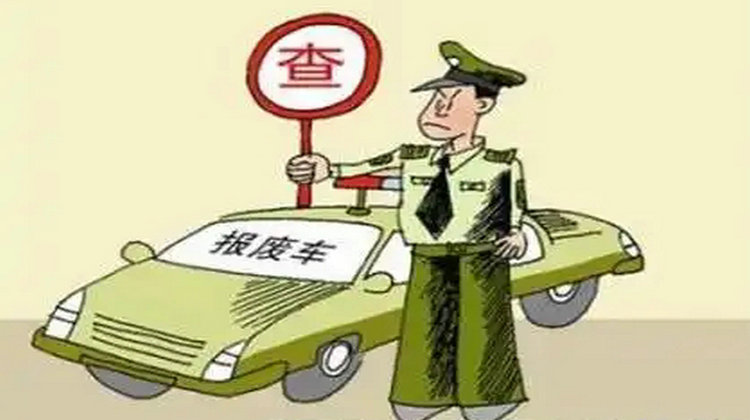 現在家用轎車幾年報廢