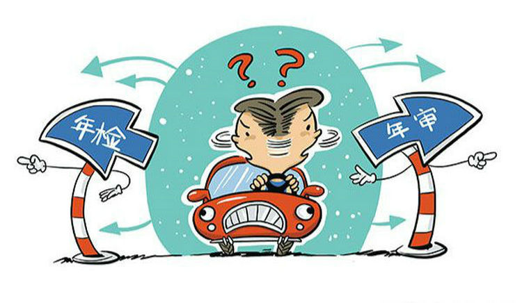 新車多久年檢和年審