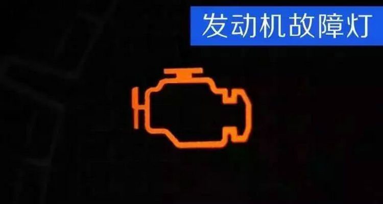 車子儀表顯示發動機亮黃燈正常嗎