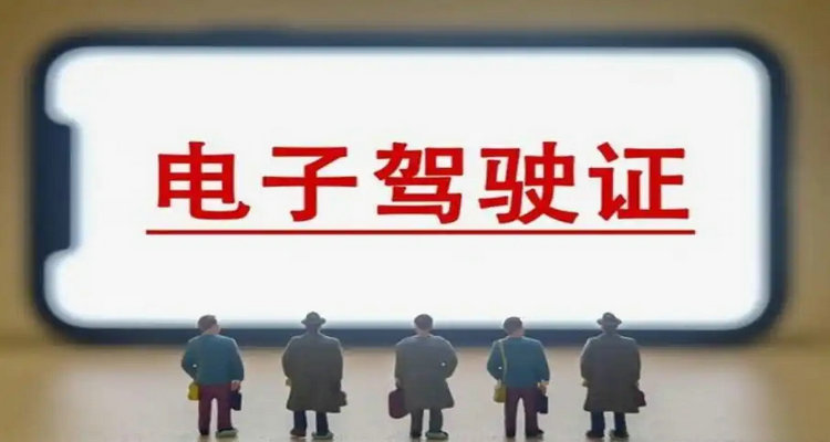 電子駕駛證全國交警認可嗎