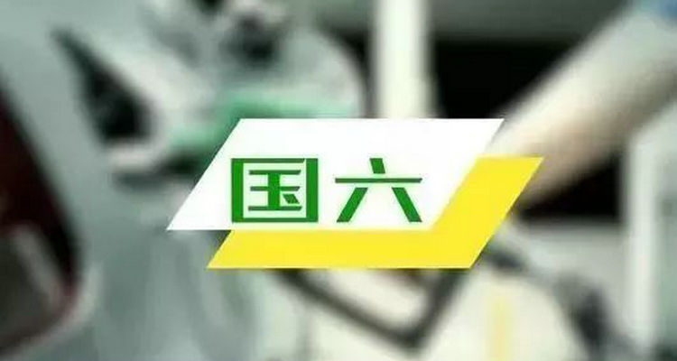 國六b和國六a的區別