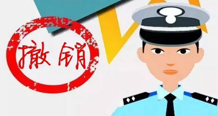 撤銷和吊銷駕照的區別